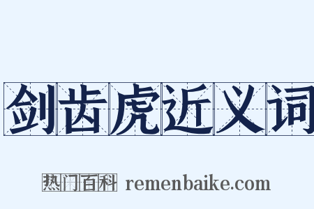 剑齿虎近义词是什么意思的图片